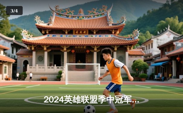 2024英雄联盟季中冠军赛：GEN鏖战五局力克BLG，Chovy沙皇绝境定乾坤 - 3