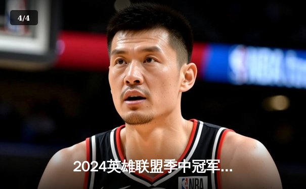2024英雄联盟季中冠军赛：GEN鏖战五局力克BLG，Chovy沙皇绝境定乾坤 - 4