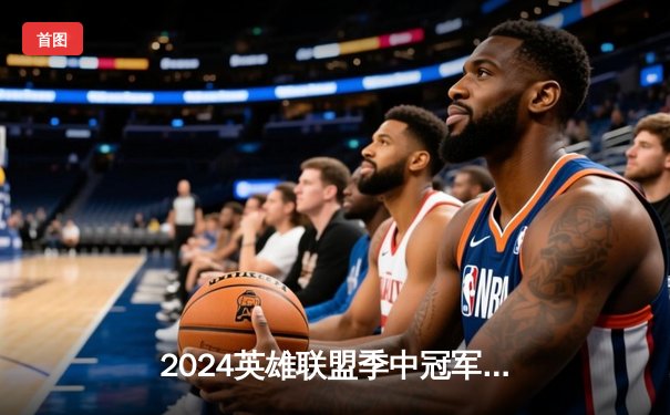 2024英雄联盟季中冠军赛：GEN鏖战五局力克BLG，Chovy沙皇绝境定乾坤