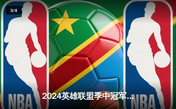 2024英雄联盟季中冠军赛：GEN鏖战五局力克BLG，Chovy沙皇绝境定乾坤 - 3