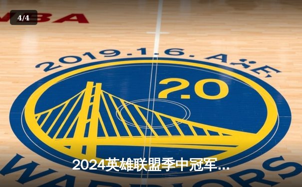 2024英雄联盟季中冠军赛：GEN鏖战五局力克BLG，Chovy沙皇绝境定乾坤 - 4