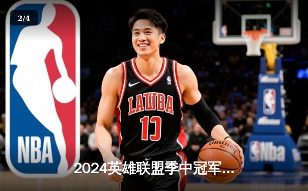 2024英雄联盟季中冠军赛：GEN鏖战五局力克BLG，Chovy沙皇绝境定乾坤 - 2