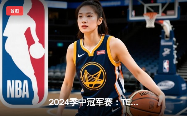 2024季中冠军赛：TES鏖战五局力克GEN，JackeyLove超神卢锡安锁定胜局