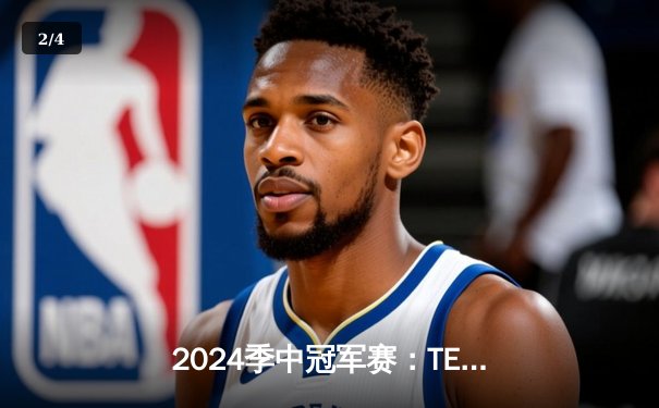 2024季中冠军赛：TES鏖战五局力克GEN，JackeyLove超神卢锡安锁定胜局 - 2