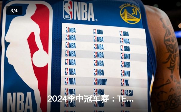 2024季中冠军赛：TES鏖战五局力克GEN，JackeyLove超神卢锡安锁定胜局 - 3