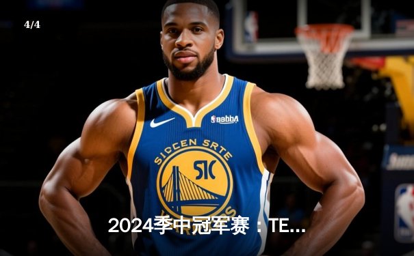 2024季中冠军赛：TES鏖战五局力克GEN，JackeyLove超神卢锡安锁定胜局 - 4