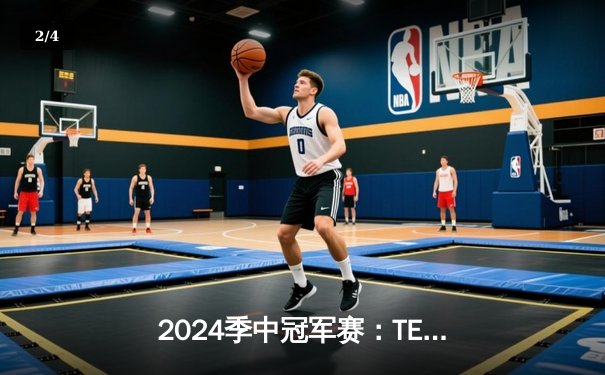 2024季中冠军赛：TES鏖战五局力克GEN，JackeyLove超神卢锡安锁定胜局 - 2