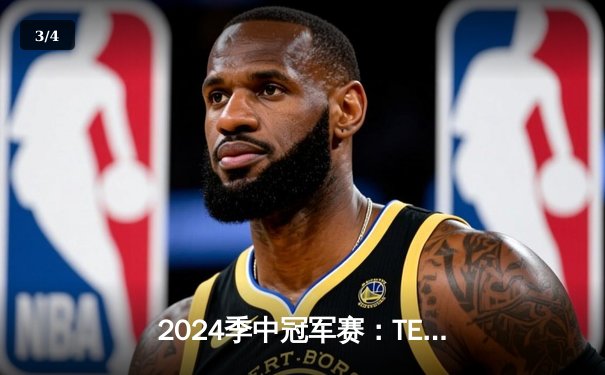 2024季中冠军赛：TES鏖战五局力克GEN，JackeyLove超神卢锡安锁定胜局 - 3