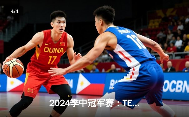 2024季中冠军赛：TES鏖战五局力克GEN，JackeyLove超神卢锡安锁定胜局 - 4