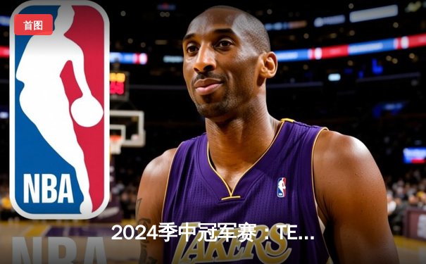 2024季中冠军赛：TES鏖战五局力克GEN，JackeyLove超神卢锡安锁定胜局