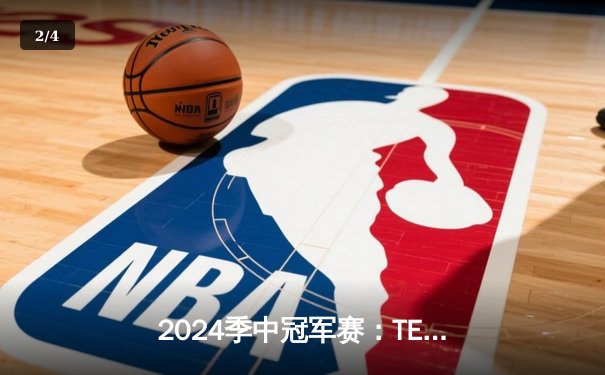 2024季中冠军赛：TES鏖战五局力克GEN，JackeyLove超神卢锡安锁定胜局 - 2