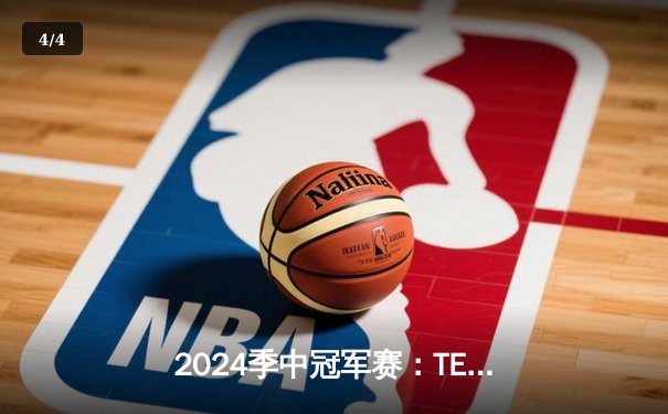 2024季中冠军赛：TES鏖战五局力克GEN，JackeyLove超神卢锡安锁定胜局 - 4