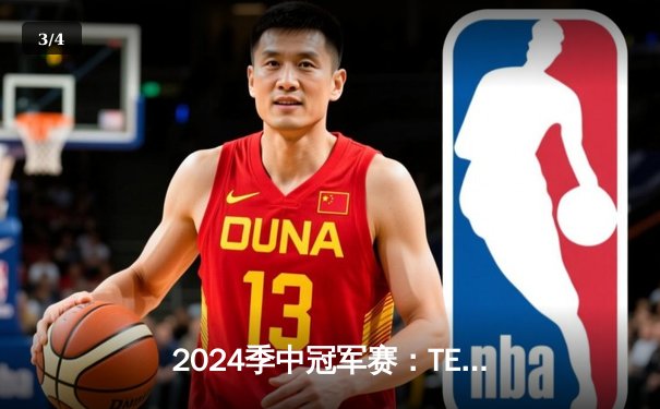 2024季中冠军赛：TES鏖战五局力克GEN，JackeyLove超神卢锡安锁定胜局 - 3