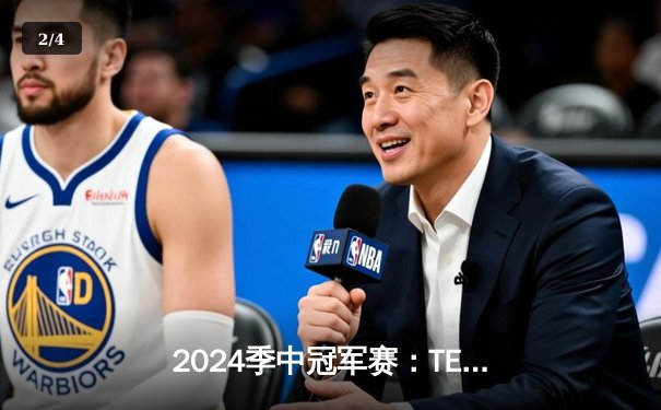 2024季中冠军赛：TES鏖战五局力克GEN，JackeyLove超神卢锡安锁定胜局 - 2