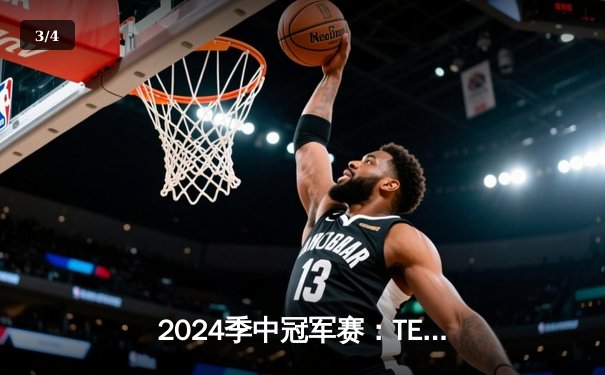2024季中冠军赛：TES鏖战五局力克GEN，JackeyLove超神卢锡安锁定胜局 - 3