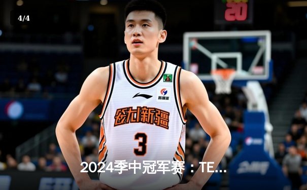 2024季中冠军赛：TES鏖战五局力克GEN，JackeyLove超神卢锡安锁定胜局 - 4
