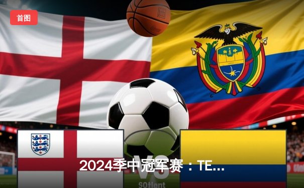2024季中冠军赛：TES鏖战五局力克GEN，JackeyLove超神卢锡安锁定胜局