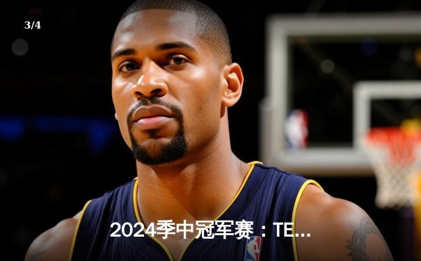 2024季中冠军赛：TES鏖战五局力克GEN，JackeyLove超神卢锡安锁定胜局 - 3