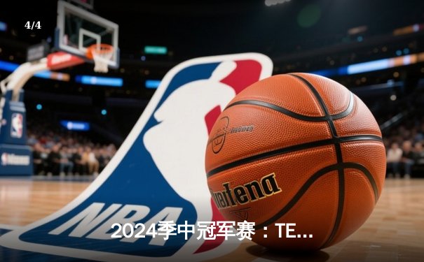 2024季中冠军赛：TES鏖战五局力克GEN，JackeyLove超神卢锡安锁定胜局 - 4