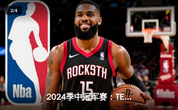 2024季中冠军赛：TES鏖战五局力克GEN，JackeyLove超神卢锡安锁定胜局 - 2