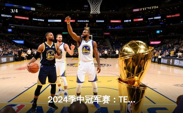 2024季中冠军赛：TES鏖战五局力克GEN，JackeyLove超神卢锡安锁定胜局 - 3