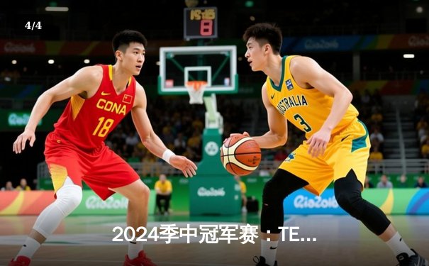 2024季中冠军赛：TES鏖战五局力克GEN，JackeyLove超神卢锡安锁定胜局 - 4