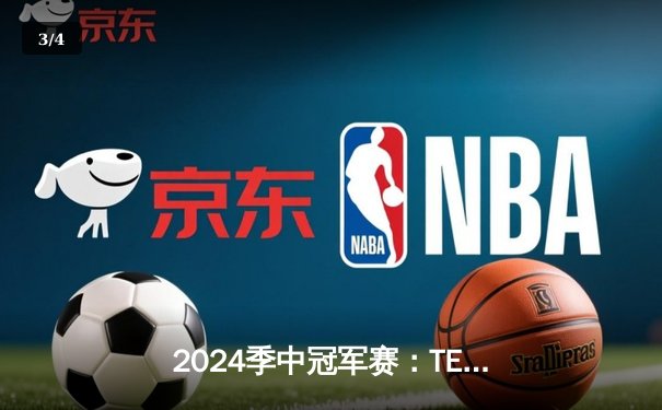 2024季中冠军赛：TES鏖战五局力克GEN，JackeyLove超神卢锡安锁定胜局 - 3
