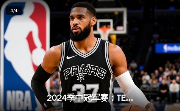 2024季中冠军赛：TES鏖战五局力克GEN，JackeyLove超神卢锡安锁定胜局 - 4